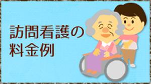 料金例
