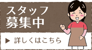 スタッフ募集バナー