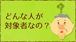 対象者