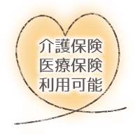 介護保険医療保険利用可能