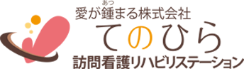 てのひら訪問看護リハビリステーション